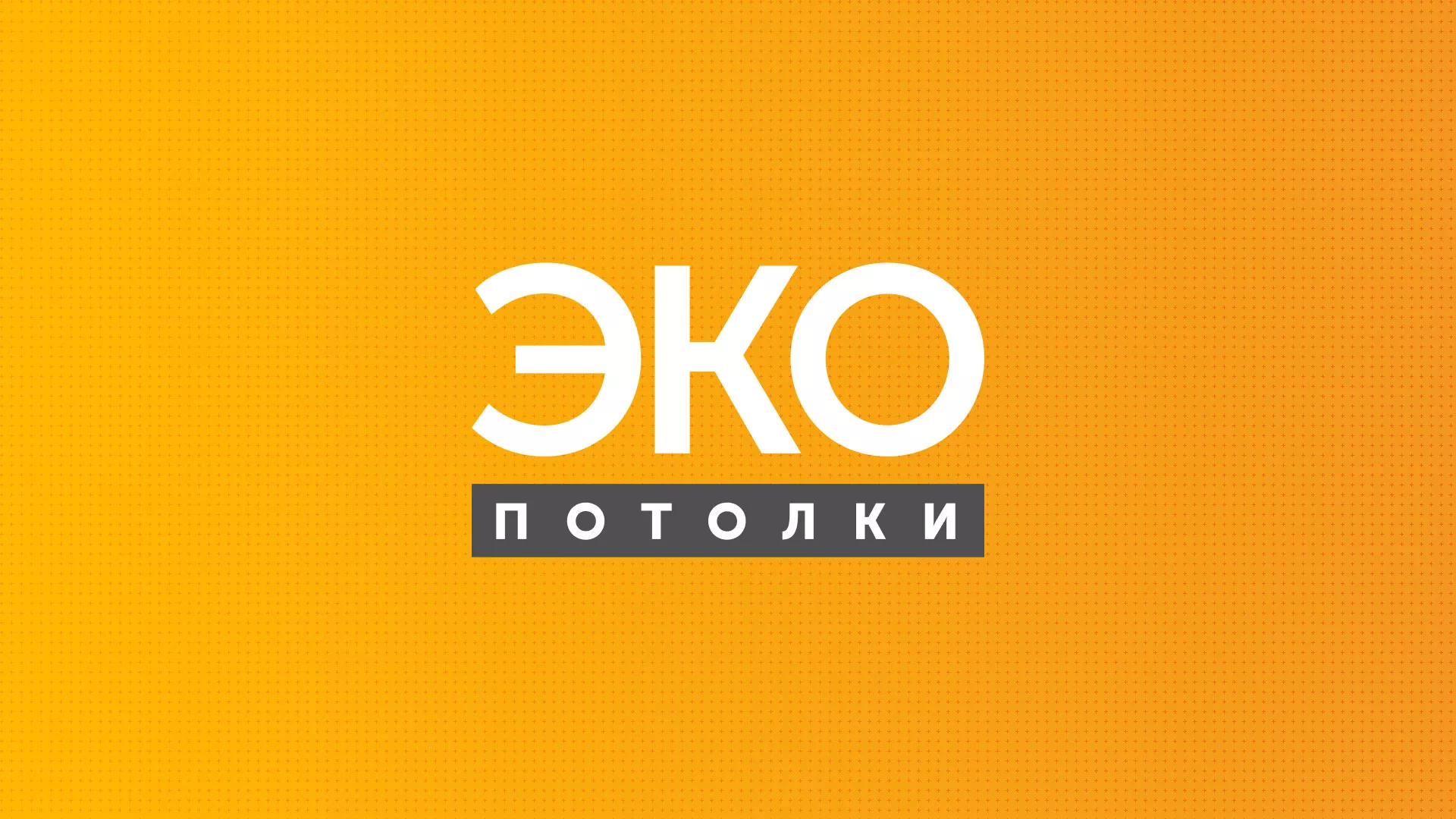 Разработка сайта по натяжным потолкам «Эко Потолки» в Новохопёрске